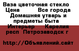Ваза цветочная стекло › Цена ­ 200 - Все города Домашняя утварь и предметы быта » Интерьер   . Карелия респ.,Петрозаводск г.